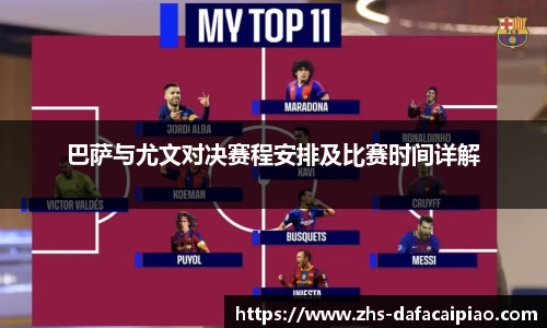巴萨与尤文对决赛程安排及比赛时间详解