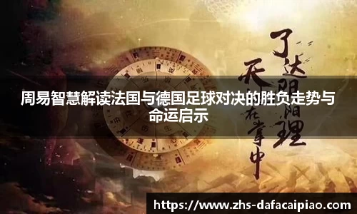 周易智慧解读法国与德国足球对决的胜负走势与命运启示