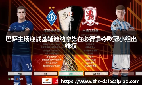 巴萨主场迎战基辅迪纳摩势在必得争夺欧冠小组出线权