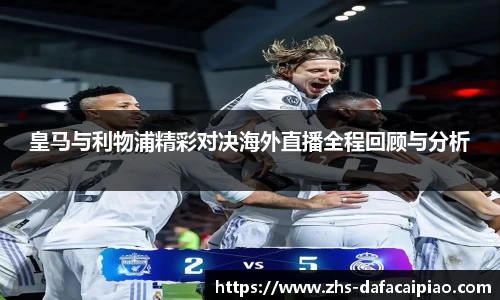 皇马与利物浦精彩对决海外直播全程回顾与分析