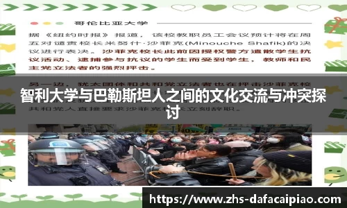 智利大学与巴勒斯坦人之间的文化交流与冲突探讨