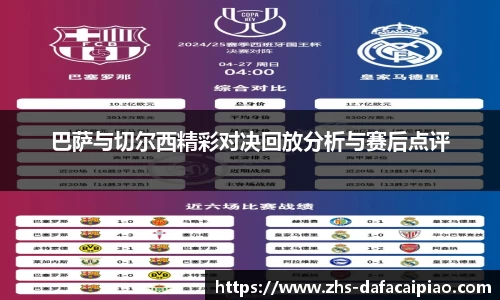 巴萨与切尔西精彩对决回放分析与赛后点评