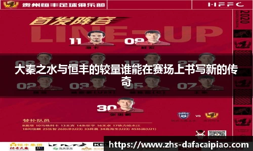 大秦之水与恒丰的较量谁能在赛场上书写新的传奇