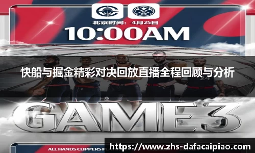 快船与掘金精彩对决回放直播全程回顾与分析