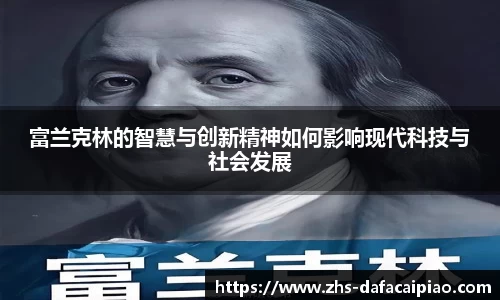 富兰克林的智慧与创新精神如何影响现代科技与社会发展