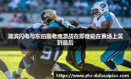 湖滨闪电与东珀斯老鹰激战在即谁能在赛场上笑到最后