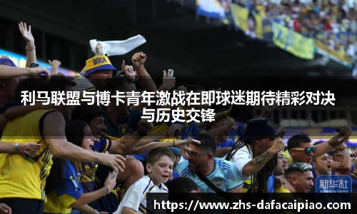 利马联盟与博卡青年激战在即球迷期待精彩对决与历史交锋