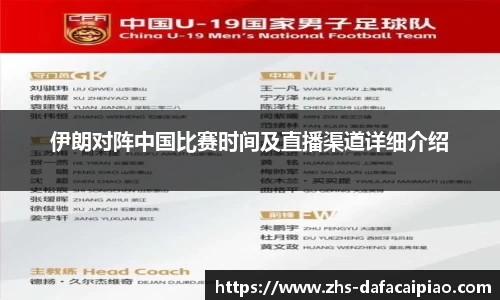 伊朗对阵中国比赛时间及直播渠道详细介绍