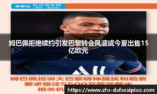 姆巴佩拒绝续约引发巴黎转会风波或今夏出售15亿欧元