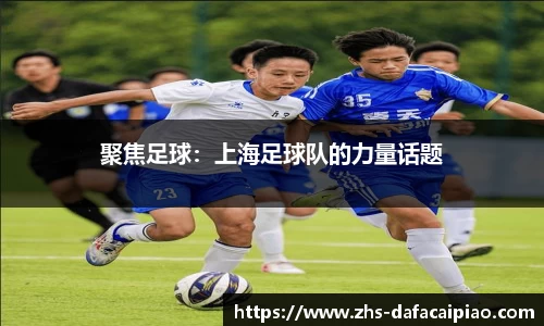 聚焦足球：上海足球队的力量话题