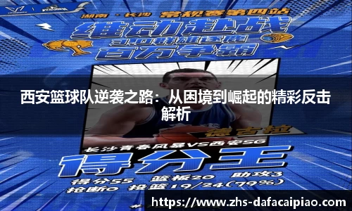 西安篮球队逆袭之路：从困境到崛起的精彩反击解析