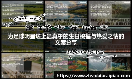 为足球明星送上最真挚的生日祝福与热爱之情的文案分享