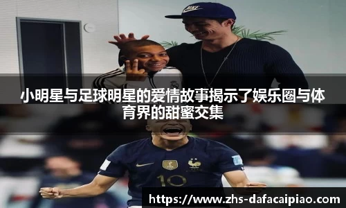 小明星与足球明星的爱情故事揭示了娱乐圈与体育界的甜蜜交集