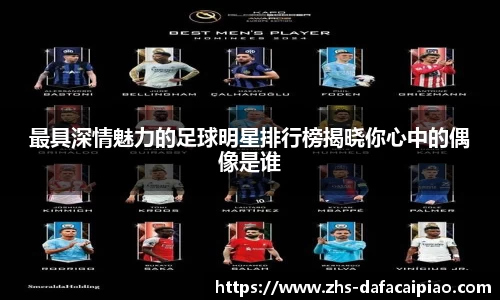 最具深情魅力的足球明星排行榜揭晓你心中的偶像是谁