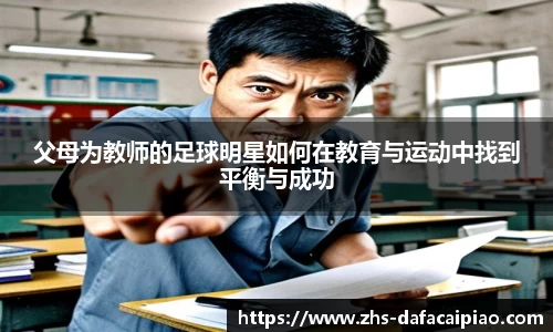 父母为教师的足球明星如何在教育与运动中找到平衡与成功