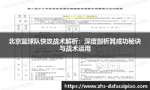 北京篮球队快攻战术解析：深度剖析其成功秘诀与战术运用