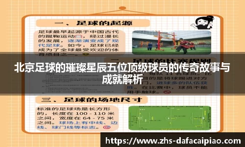 北京足球的璀璨星辰五位顶级球员的传奇故事与成就解析