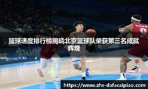篮球速度排行榜揭晓北京篮球队荣获第三名成就辉煌