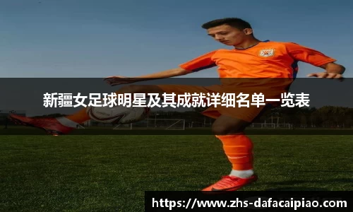新疆女足球明星及其成就详细名单一览表