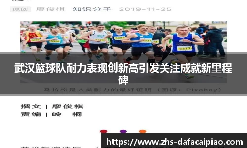 武汉篮球队耐力表现创新高引发关注成就新里程碑