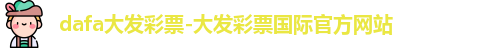 dafa大发彩票-大发彩票国际官方网站